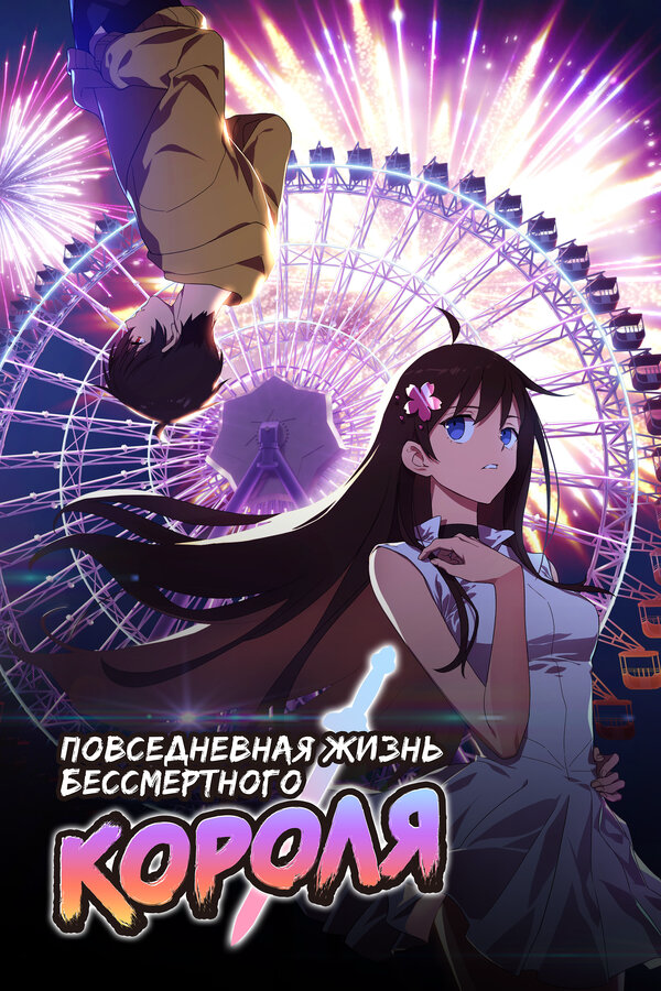 Повседневная жизнь бессмертного короля - постер сериала